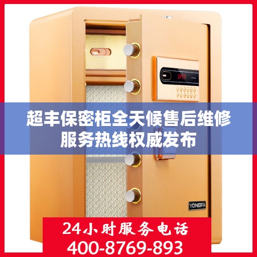 超丰保密柜全天候售后维修服务热线权威发布
