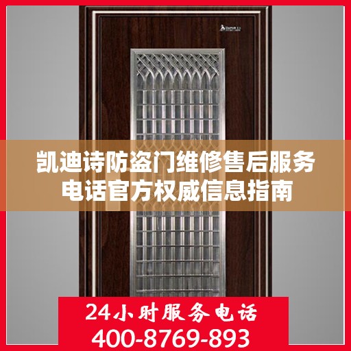 凯迪诗防盗门维修售后服务电话官方权威信息指南