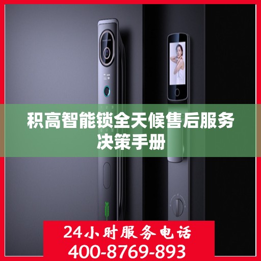 积高智能锁全天候售后服务决策手册