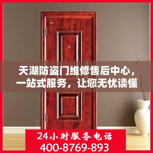 天湖防盗门维修售后中心，一站式服务，让您无忧读懂防盗门维修全攻略