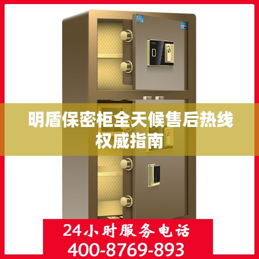 明盾保密柜全天候售后热线权威指南