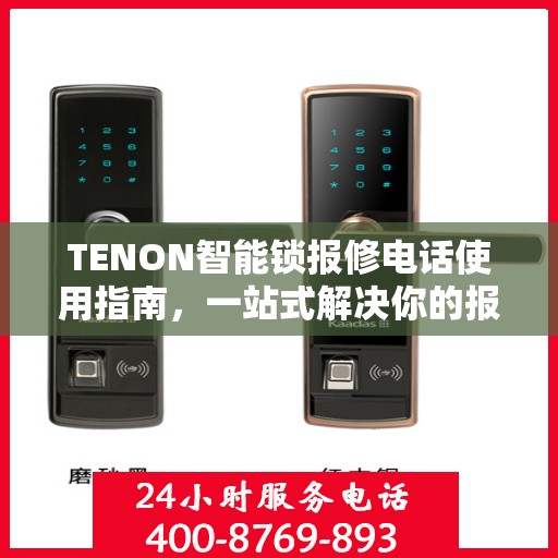 TENON智能锁报修电话使用指南，一站式解决你的报修需求