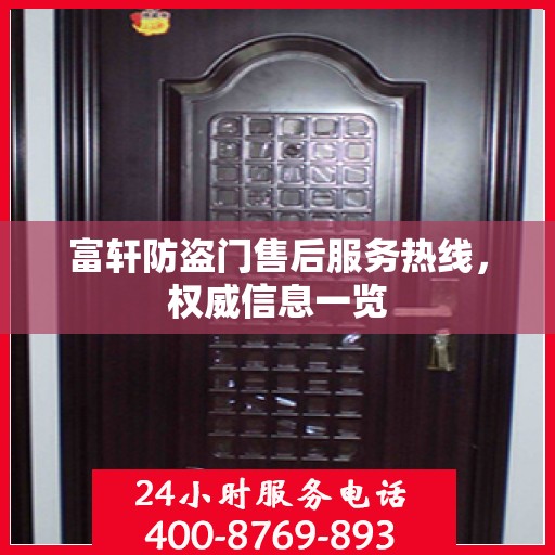 富轩防盗门售后服务热线，权威信息一览