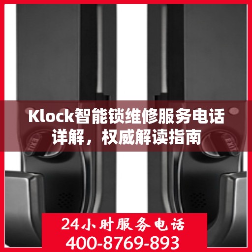 Klock智能锁维修服务电话详解，权威解读指南