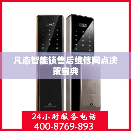 凡态智能锁售后维修网点决策宝典