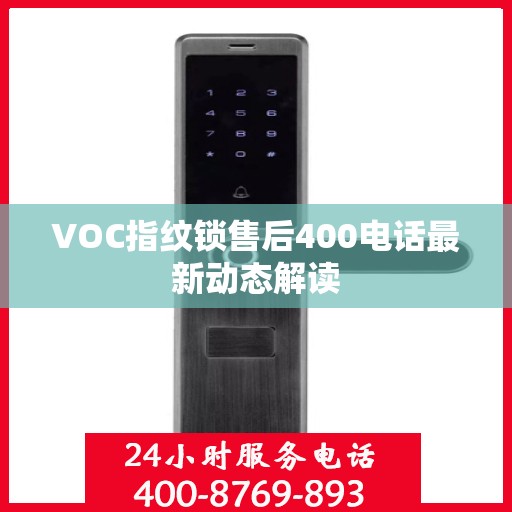 VOC指纹锁售后400电话最新动态解读
