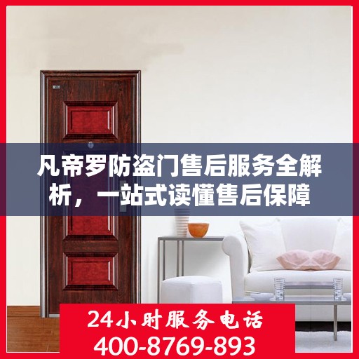 凡帝罗防盗门售后服务全解析，一站式读懂售后保障