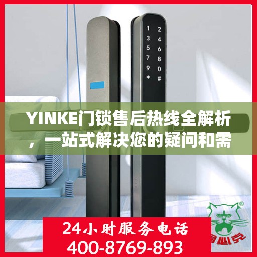YINKE门锁售后热线全解析，一站式解决您的疑问和需求