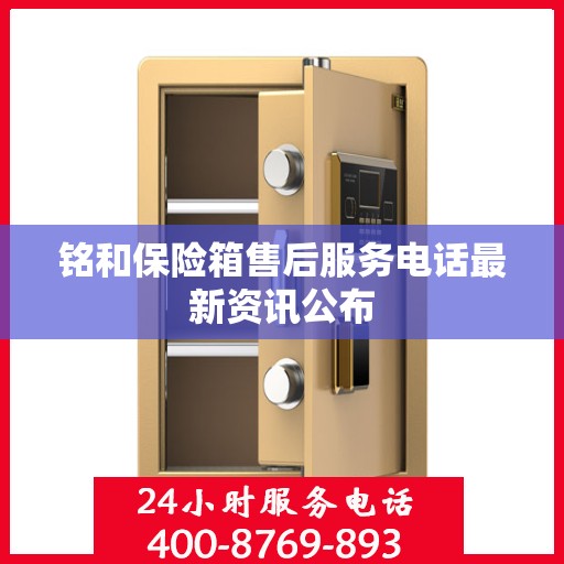铭和保险箱售后服务电话最新资讯公布