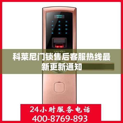 科莱尼门锁售后客服热线最新更新通知