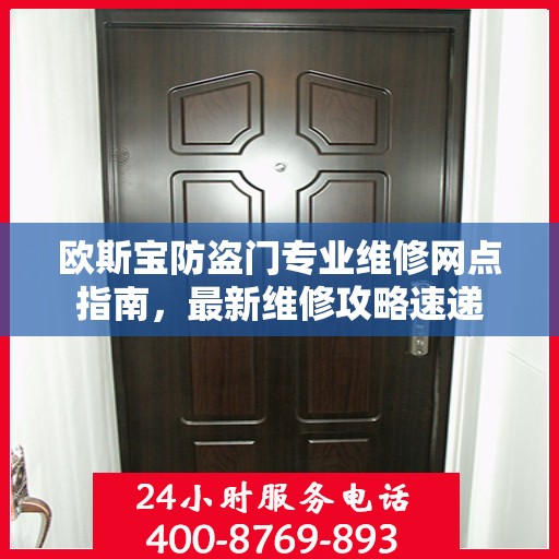 欧斯宝防盗门专业维修网点指南，最新维修攻略速递