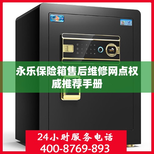 永乐保险箱售后维修网点权威推荐手册
