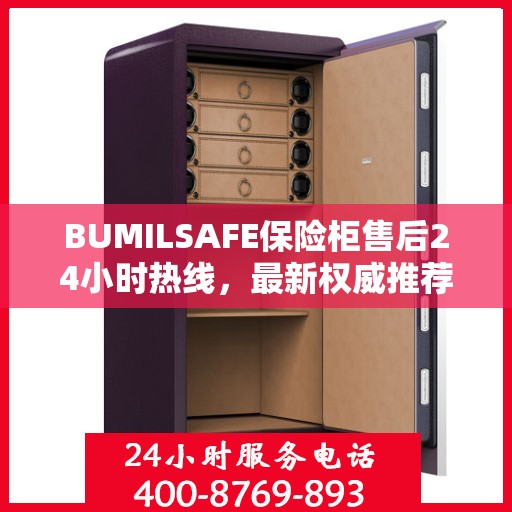 BUMILSAFE保险柜售后24小时热线，最新权威推荐标题