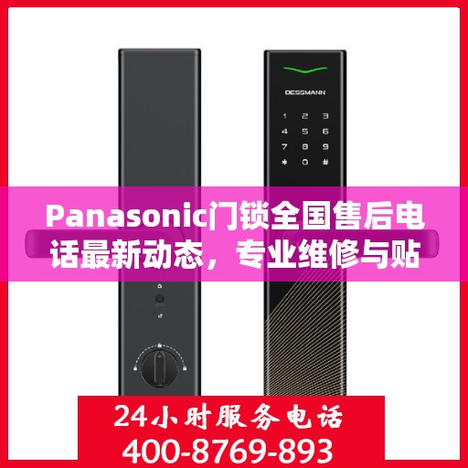 Panasonic门锁全国售后电话最新动态，专业维修与贴心服务一网打尽