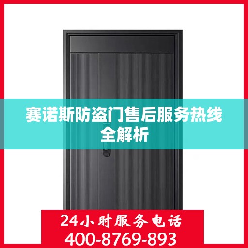 赛诺斯防盗门售后服务热线全解析