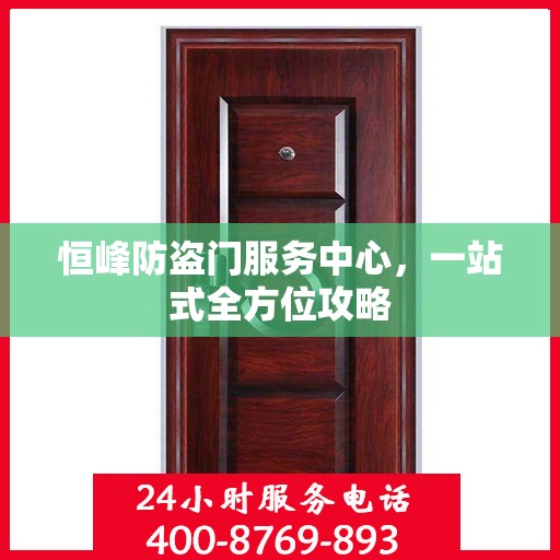 恒峰防盗门服务中心，一站式全方位攻略