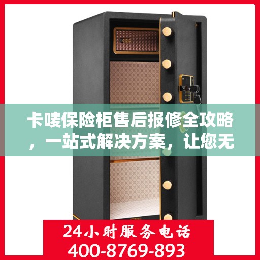 卡唛保险柜售后报修全攻略，一站式解决方案，让您无忧使用