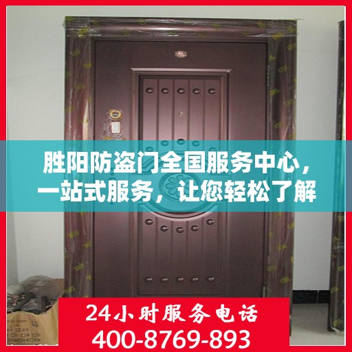胜阳防盗门全国服务中心，一站式服务，让您轻松了解全面信息