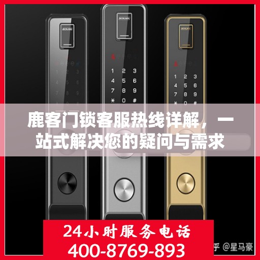 鹿客门锁客服热线详解，一站式解决您的疑问与需求
