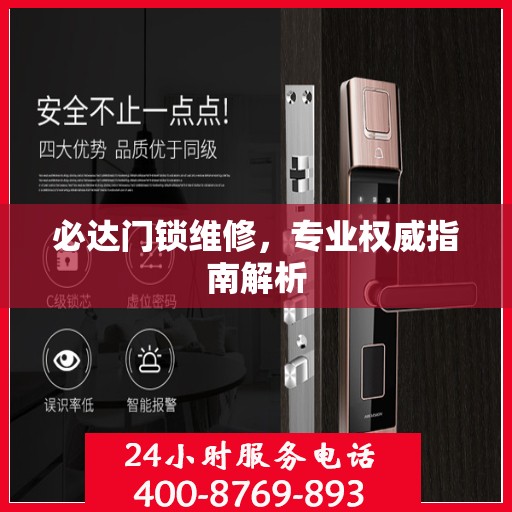 必达门锁维修，专业权威指南解析
