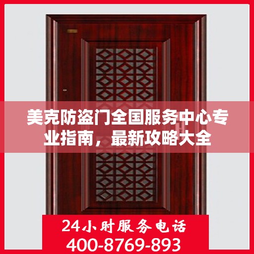 美克防盗门全国服务中心专业指南，最新攻略大全