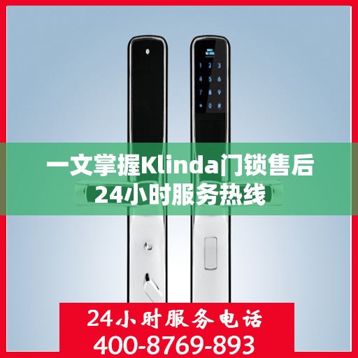 一文掌握Klinda门锁售后24小时服务热线