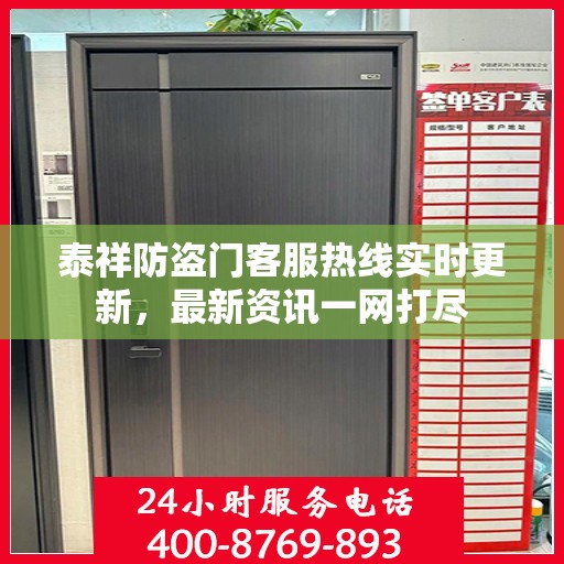 泰祥防盗门客服热线实时更新，最新资讯一网打尽