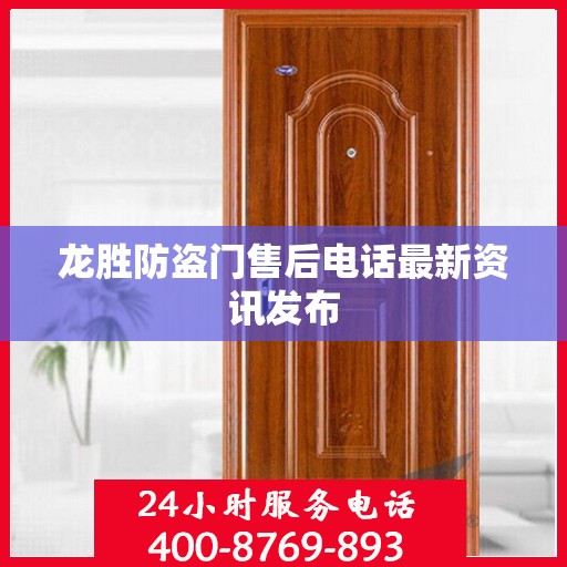 龙胜防盗门售后电话最新资讯发布