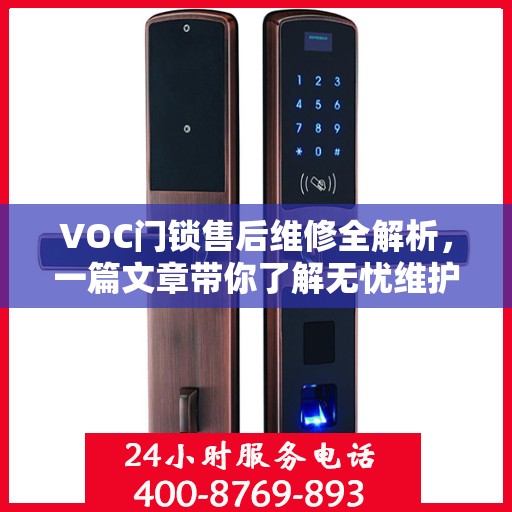VOC门锁售后维修全解析，一篇文章带你了解无忧维护攻略