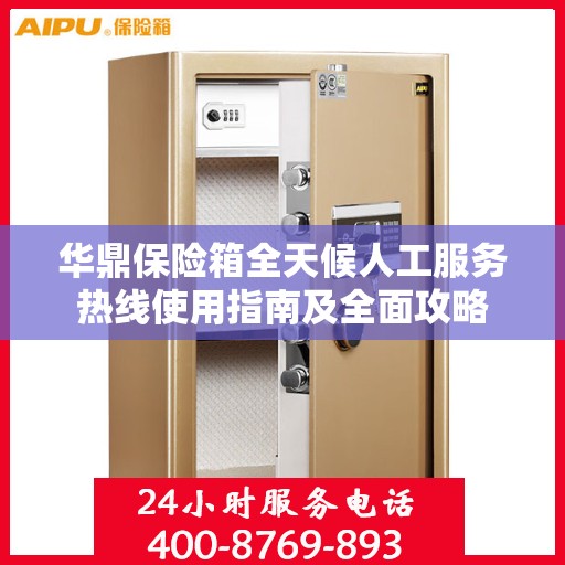 华鼎保险箱全天候人工服务热线使用指南及全面攻略