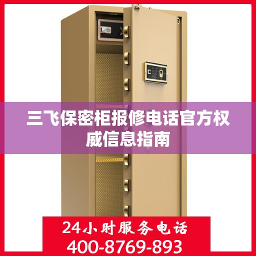 三飞保密柜报修电话官方权威信息指南