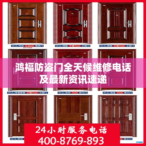 鸿福防盗门全天候维修电话及最新资讯速递