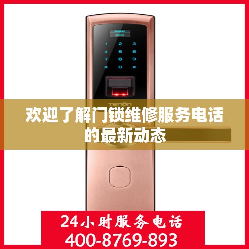 欢迎了解门锁维修服务电话的最新动态