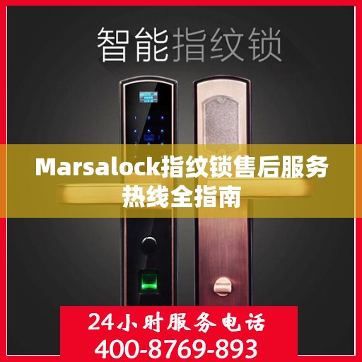 Marsalock指纹锁售后服务热线全指南