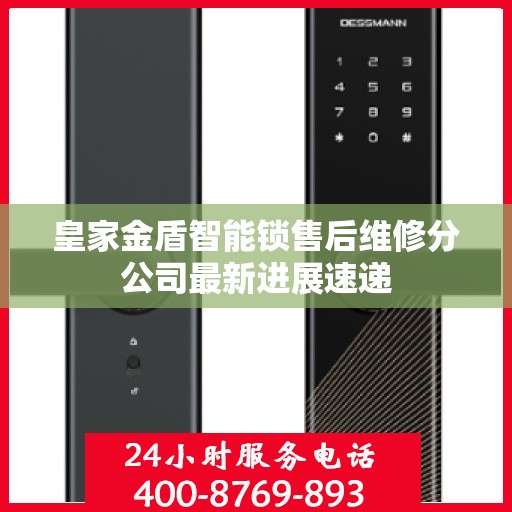 皇家金盾智能锁售后维修分公司最新进展速递