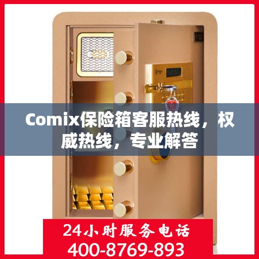 Comix保险箱客服热线，权威热线，专业解答