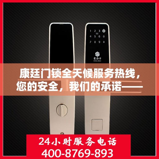 康廷门锁全天候服务热线，您的安全，我们的承诺——决策指南