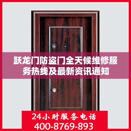 跃龙门防盗门全天候维修服务热线及最新资讯通知