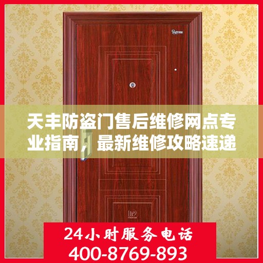 天丰防盗门售后维修网点专业指南，最新维修攻略速递