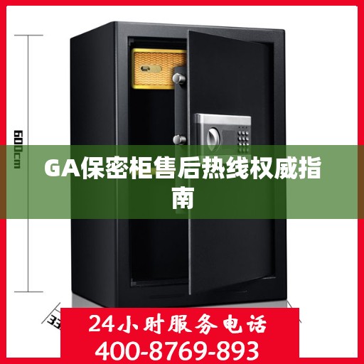 GA保密柜售后热线权威指南