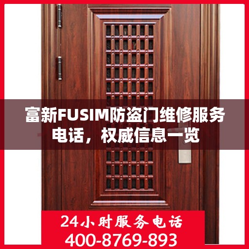 富新FUSIM防盗门维修服务电话，权威信息一览