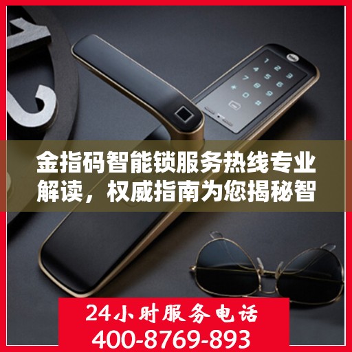 金指码智能锁服务热线专业解读，权威指南为您揭秘智能锁细节