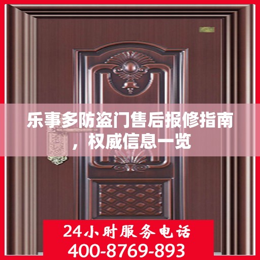 乐事多防盗门售后报修指南，权威信息一览