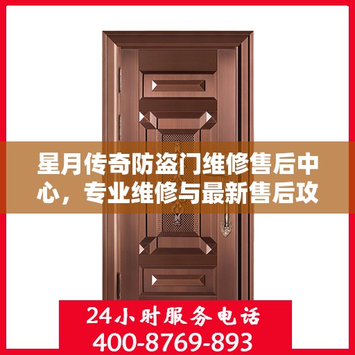 星月传奇防盗门维修售后中心，专业维修与最新售后攻略