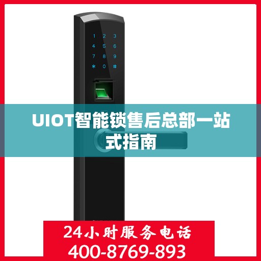 UIOT智能锁售后总部一站式指南