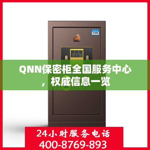 QNN保密柜全国服务中心，权威信息一览