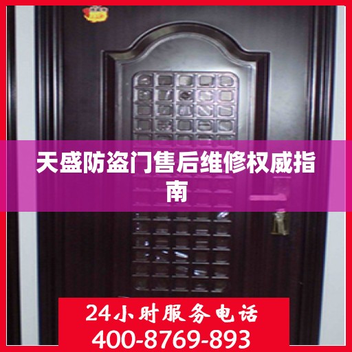 天盛防盗门售后维修权威指南