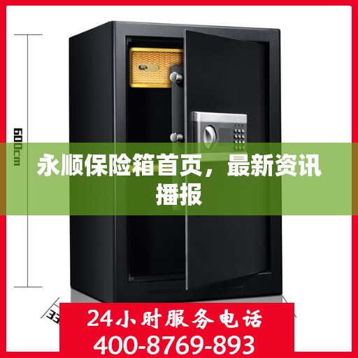 永顺保险箱首页，最新资讯播报