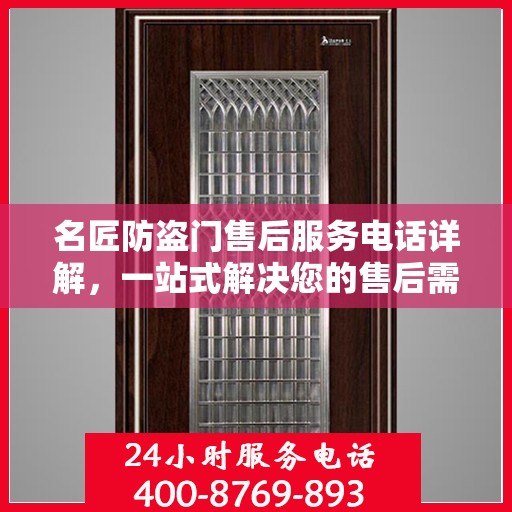 名匠防盗门售后服务电话详解，一站式解决您的售后需求