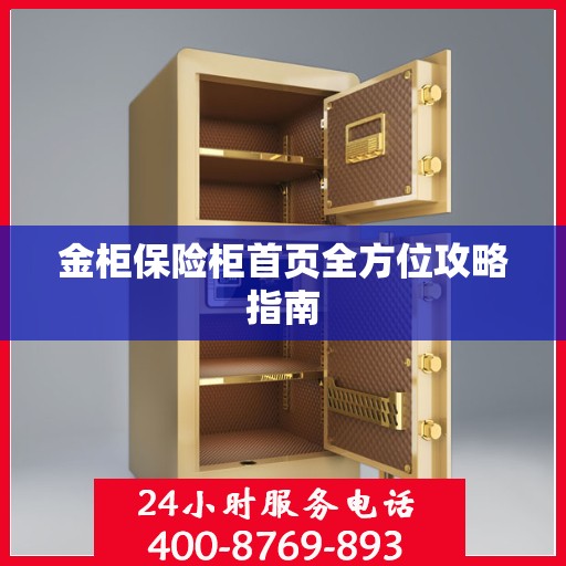 金柜保险柜首页全方位攻略指南